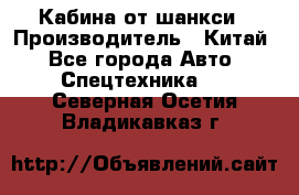 Кабина от шанкси › Производитель ­ Китай - Все города Авто » Спецтехника   . Северная Осетия,Владикавказ г.